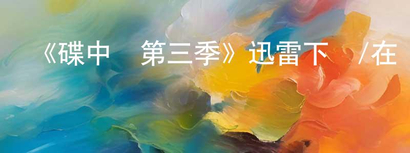 《碟中諜第三季》迅雷下載/在線觀看-犯罪歷史-美劇天堂 陳肖鳴的blog